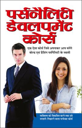 पर्सनैलिटी डेवलपमेंट कोर्स Personality Development Course (Hindi Edition) | Aatmvikaas (Swett Marden Evam Anya)