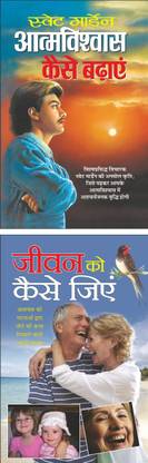 Pack Of 2 Books Aatmavishvaas Kaise Badhaye आत्मविश्वास कैसे बढ़ाएं (Hindi Edition) | Positive Self-Talk (Swett Marden Evam Anya) And Jiwan Ko Kaise Jiye जीवन को कैसे जिएं (Hindi Edition) | Positive Self-Talk (Swett Marden Evam Anya)