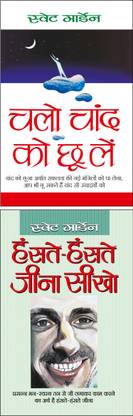 चलो चांद को छू लें Chalo Chaand Ko Chhoo Le (Hindi Edition) | Aatmvikaas (Swett Marden Evam Anya) And हंसते-हंसते जीना सीखो Hanste-Hanste Jeena Seekho (Hindi Edition) | Aatmvikaas (Swett Marden Evam Anya)