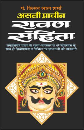 असली प्राचीन रावण संहिता (हार्ड बाउंड) Asli Pracheen Ravan Sahita (Hardbound) (Hindi Edition) | Bhartiya Phalit Jyotish