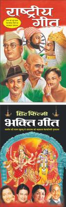 राष्ट्रीय गीत Rashtriya Geet (Hindi Edition) | Geetamala : Superhit Filmy Geet And हिट फिल्मी भक्ति गीत Hit Filmy Bhakti Geet (Hindi Edition) | Geetamala : Superhit Filmy Geet