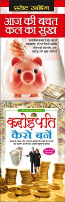 आज की बचत कल का सुख Aaj Ki Bachat Kal Ka Sukh (Hindi Edition) | Aatmvikaas (Swett Marden Evam Anya) And करोड़पति कैसे बनें Crorepati Kaise Bane (Hindi Edition) | Aatmvikaas (Swett Marden Evam Anya)