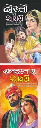 दोस्तों की शायरी Doston Ki Shayari (Hindi Edition) | Behtreen Sher-O-Shayari And गुलदस्ता-ए-शायरी Guladasta-E-Shayari (Hindi Edition) | Behtreen Sher-O-Shayari