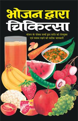 भोजन द्वारा चिकित्सा Bhojan Dwara Chikitsa (Hindi Edition) | Swasthya Vigyaan : Pramaanik Paddhatiyaan