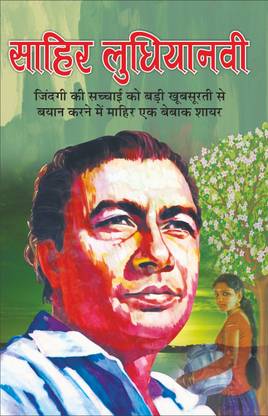 हिट फिल्मी गीत—साहिर लुधियानवी Hit Filmy Geet—Sahir Ludhiyanvi (Hindi Edition) | Geetamala : Superhit Filmy Geet