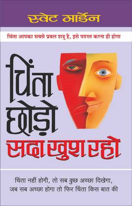 Chinta Chhodo, Sada Khush Raho (Hindi Edition)