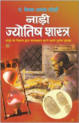 नाड़ी ज्योतिष शास्त्र Naadee Jyotish Shastra (Hindi Edition) | Bhartiya Phalit Jyotish