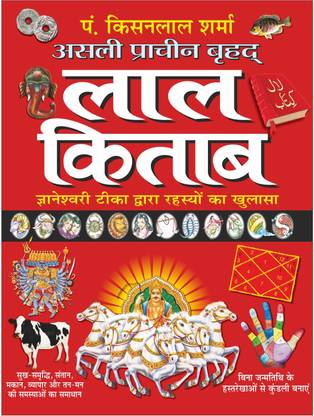 असली प्राचीन बृहद् लाल किताब (बड़े साइज में) Asli Pracheen Brhad Lal Kitab (Bade Saij Mein) (Hindi Edition) | Bhartiya Phalit Jyotish