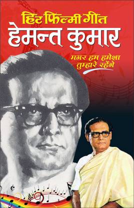 Hit Filmy Geet—Hemant Kumar हिट फिल्मी गीत—हेमन्त कुमार (Hindi Edition) | Music And Entertainment Industry