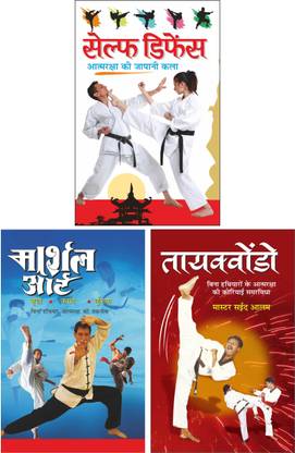 Pack Of 3 Books Self Deffence सेल्फ डिफेंस (Hindi Edition) मार्शल आर्ट (जूडो, कराटे, कुंगफू) (Hindi Edition) | Sports And Taekwondo तायक्वोंडो (Hindi Edition) | Sports And Games