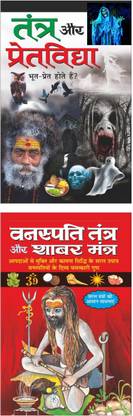 Pack Of 2 Books Tantra Aur Pretavidya(Hindi Edition) | And Vanaspati Tantra Aur Shaabar Mantra (Hindi Edition) | Jyotish Shastro Ka Gyan