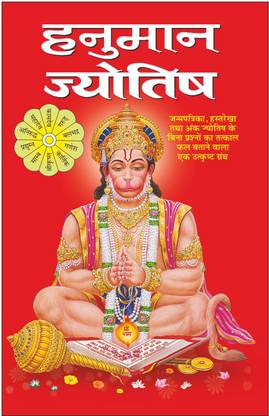 हनुमान ज्योतिष Hanuman Jyotish (Hindi Edition) | Bhartiya Phalit Jyotish
