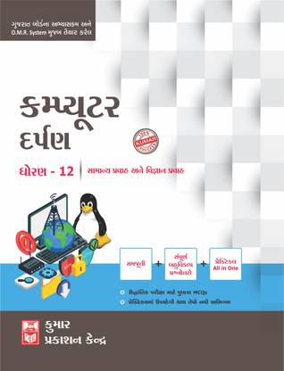 Std-12 Computer Darpan (Gujrati Medium)