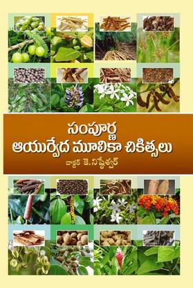 Sampurna Ayurveda Mulikachikistalu (Telugu)