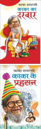 Kaka Ka Darbar काका का दरबार (Hindi Edition) | Hathrasi Kaka Ki Pustake And Kaka Ke Prahasan काका के प्रहसन (Hindi Edition) |Hathrasi Kaka Ki Pustake