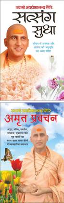 सत्संग सुधा Satsang Sudha (Hindi Edition) | Swami Avadheshanand Giri Rachit Pustake And अमृत प्रवचन Amrit Pravachan (Hindi Edition) | Swami Avadheshanand Giri Rachit Pustake