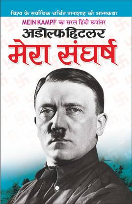 मेरा संघर्ष Mera Sangharsh (Hindi Edition) | Vishv Prasiddh Sahitya