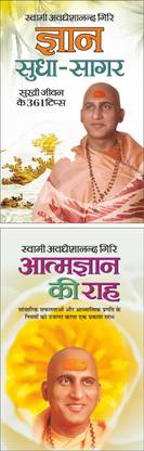 ज्ञान सुधा-सागर Gyan Sudha Sagar (Hindi Edition) | Swami Avadheshanand Giri Rachit Pustake And आत्मज्ञान की राह Aatmgyan Ki Raah (Hindi Edition) | Swami Avadheshanand Giri Rachit Pustake