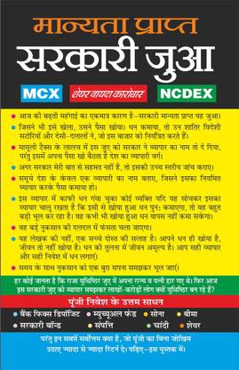 मान्यता प्राप्त सरकारी जुआ Manyata Prapt Sarkari Jua (MCX, NSE, NCDEX) (Hindi Edition) | Career Books