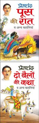 दो बैलों की कथा व अन्य कहानियां Do Bailon Ki Katha Va Anya Kahaniyaa (Hindi Edition) | Premachand Sahitya : Upanyaas Evam Kahaniyaa And पूस की रात व अन्य कहानियां Poos Ki Raat Va Anya Kahaniyaa (Hindi Edition) | Premachand Sahitya : Upanyaas Evam Kahaniyaa