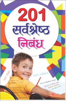 201 सर्वश्रेष्ठ निबंध Sarvashreshth Nibandh (Hindi Edition) | Career Books