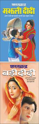 मझली दीदी Majhali Didi (Hindi Edition) | Sharatchandra Sahitya And बड़ी दीदी Badi Didi (Hindi Edition) | Sharatchandra Sahitya