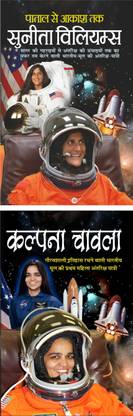 Patal Se Aakash Tak-Sunita Williams (Vaigyanik) पाताल से आकाश तक-सुनीता विलियम्स (Hindi Edition) | Mahapurshon Ki Jeevangatha And Kalpana Chawla कल्पना चावला (Vaigyanik) (Hindi Edition) | Mahapurshon Ki Jeevangatha