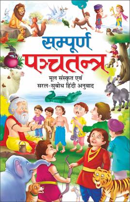 संपूर्ण पंचतंत्र (मूल संस्कृत एवं सरल भाषा टीका) Sampoorna Panchatantra (Mool Sanskrit Evam Saral Bhaasha Teeka) (Hindi Edition) | Adhyatm Evam Neetishastra