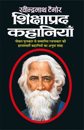 रवीन्द्रनाथ टैगोर की शिक्षाप्रद कहानियां Ravindranath Tagor Ki Shikshaaprad Kahaniyaa (Hindi Edition) | Tagore Sahityaa