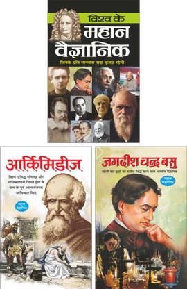 विश्व के महान वैज्ञानिक Vishwa Ke Mahan Vaigyanik (Vaigyanik) (Hindi Edition) | Mahapurshon Ki Jeevaniyan, आर्किमिडीज Archimedes (Vaigyanik) (Hindi Edition) | Mahapurshon Ki Jeevaniyan And जगदीश चन्द्र बसु Jagdish Chander Basu (Vaigyanik) (Hindi Edition) | Mahapurshon Ki Jeevaniyan
