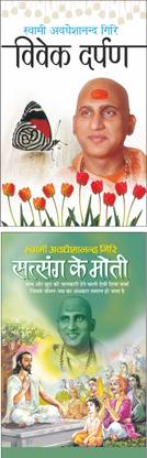 विवेक दर्पण Vivek Darpan (Hindi Edition) | Swami Avadheshanand Giri Rachit Pustake And सत्संग के मोती Satsang Ke Moti (Hindi Edition) | Swami Avadheshanand Giri Rachit Pustake