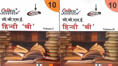 Golden Series Class 10 CBSE Hindi B Guide Set Of 2 Books Based On CBSE Syllabus