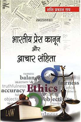 Bhartiya Press Kanoon Aur Aachar Sanhita