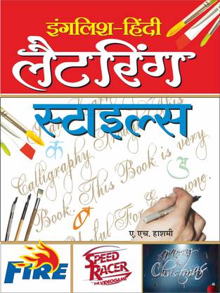 English-Hindi Lettering Style (Bade Size Main) इंगलिश-हिंदी लैटरिंग स्टाइल्स (बड़े साइज में) (Hindi Edition) | Educational Books
