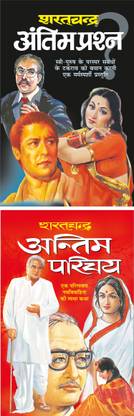 अंतिम प्रश्न Antim Prashn (Hindi Edition) | Sharatchandra Sahitya And अंतिम परिचय Antim Parichay (Hindi Edition) | Sharatchandra Sahitya
