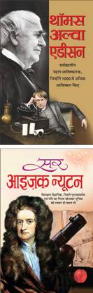 थॉमस अल्वा एडीसन Thomas Alva Edison (Vaigyanik) (Hindi Edition) | Mahapurshon Ki Jeevaniyan And सर आइज़क न्यूटन Sir Isaac Newton (Vaigyanik) (Hindi Edition) | Mahapurshon Ki Jeevaniyan