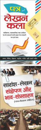 पत्र लेखन कला Patra Lekhan Kala (Hindi Edition) | Career Books And सारांश-लेखन, संक्षेपण और भाव-संप्रसारण Saransh Lekhan Sankshepan Aur Bhav-Samprasaaran (Hindi Edition) | Career Books