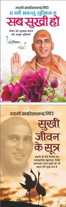 Sab Sukhi Ho सब सुखी हों (Hindi Edition) | Swami Avadheshanand Giri Dwara Rachit Pustake And Sukhi Jeevan Ke Sutra सुखी जीवन के सूत्र (Hindi Edition) | Swami Avadheshanand Giri Dwara Rachit Pustake