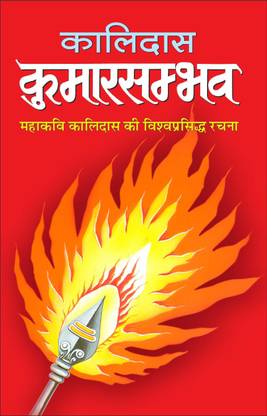 कुमारसम्भव Kumarsambhav (Hindi Edition) | Vishv Prasiddh Sahitya