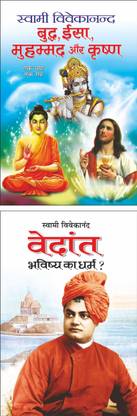 बुद्ध, ईसा, मोहम्मद और कृष्ण Buddha, Jesus, Mohammad Or Krishna (Hindi Edition) | Swami Vivekananda Ke Prerak Sahitya And वेदांत: भविष्य का धर्म? Vedant Bhavishya Ka Dharm? (Hindi Edition) | Swami Vivekananda Ke Prerak Sahitya