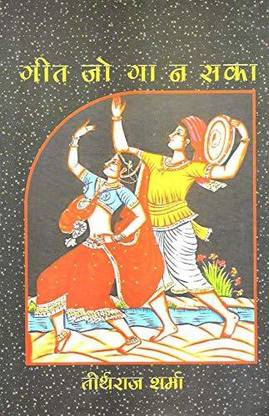 गीत जो Ga Na सका