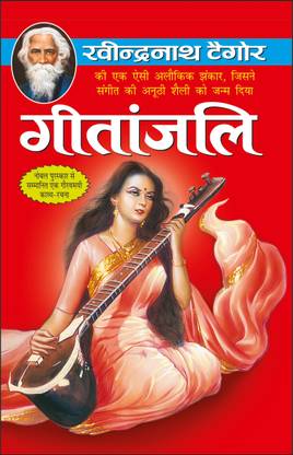 गीतांजलि गीतांजलि (हिन्दी एडिशन) | टैगोर साहित्य