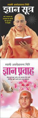 ज्ञान सूत्र Gyan Sutra (Hindi Edition) | Swami Avadheshanand Giri Rachit Pustake And ज्ञान प्रवाह Gyan Pravah (Hindi Edition) | Swami Avadheshanand Giri Rachit Pustake