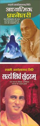 Adhyatmik Prashnottari आध्यात्मिक प्रश्नोत्तरी (Hindi Edition) | Swami Avadheshanand Giri Dwara Rachit Pustake And Satyam Shivam Sundram सत्यं शिवं सुंदरम् (Hindi Edition) | Swami Avadheshanand Giri Dwara Rachit Pustake