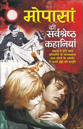 मोपांसा की सर्वश्रेष्ठ कहानियां मोपांसा की सर्वश्रेष्ठ कहानियां(हिन्दी एडिशन) | विश्वप्रसिद्ध साहित्य