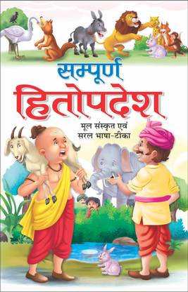 संपूर्ण हितोपदेश (मूल संस्कृत एवं सरल भाषा टीका) Sampoorna Hitopadesh (Mool Sanskrit Evam Saral Bhasha Teeka) (Hindi Edition) | Adhyatm Evam Neetishastra