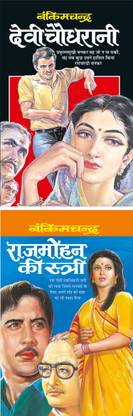 देवी चौधरानी देवी चौधरानी
(हिंदी एडिशन ) | बंकिमचंद्र साहित्य एंड राजमोहन की स्त्री राजमोहन की स्त्री (हिंदी एडिशन) | बंकिमचंद्र साहित्य