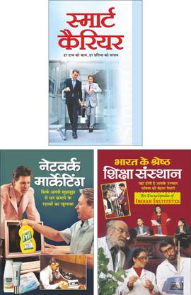 स्मार्ट कैरियर Smart Career (Hindi Edition) | Career Books, नेटवर्क मार्केटिंग Network Marketing (Hindi Edition) | Career Books And भारत के श्रेष्ठ शिक्षा संस्थान Bharat Ke Shrestra Shiksha Sansthan (Hindi Edition) | Career Books