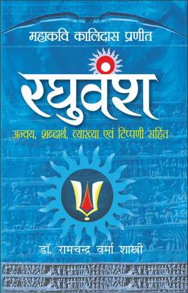 रघुवंश Raghuvansh (Hindi Edition) | Vishv Prasiddh Sahitya