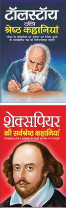 टॉलस्टॉय की श्रेष्ठ कहानियां Tolstoy Ki Shreshth Kahaniyaa (Hindi Edition) | Vishv Prasiddh Sahitya And शेक्सपियर की सर्वश्रेष्ठ कहानियां Shakespeare Ki Sarvashreshth Kahaniyaa (Hindi Edition) | Vishv Prasiddh Sahitya